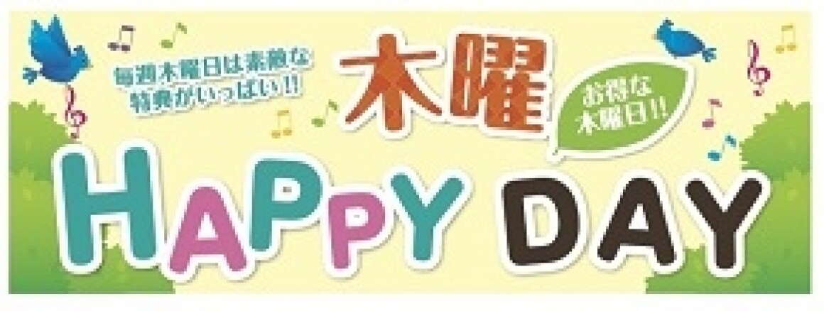 木曜ハッピーデー