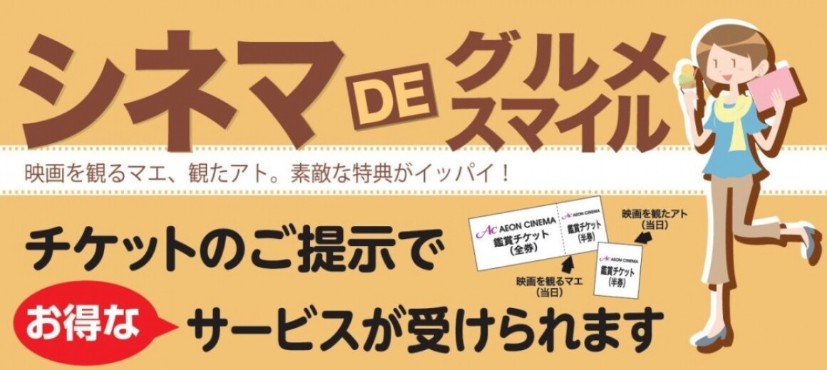 シネマDEグルメ＆スマイル