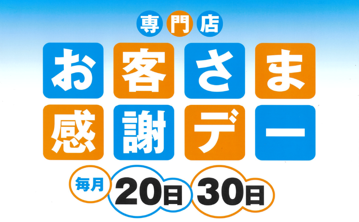 お客さま感謝デー