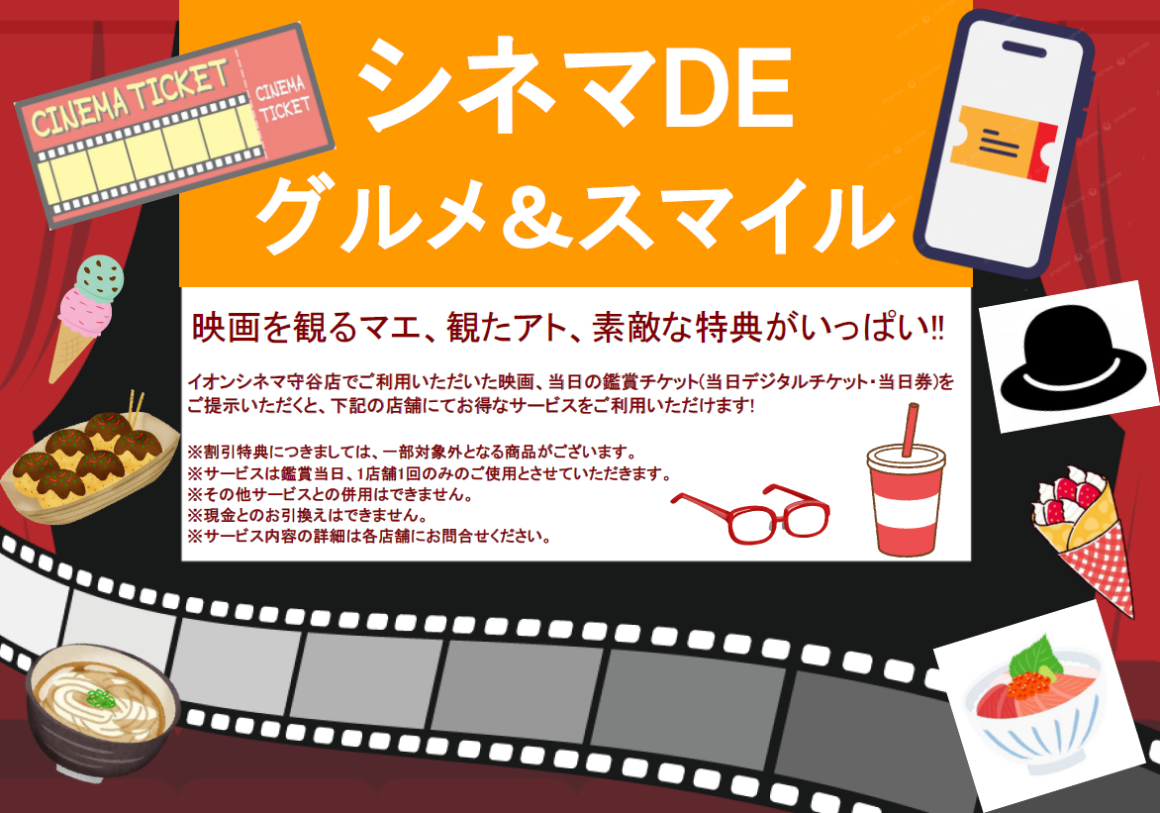 シネマDEグルメ＆スマイル