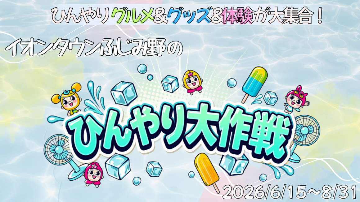 2026年夏ひんやり大作戦特設サイト