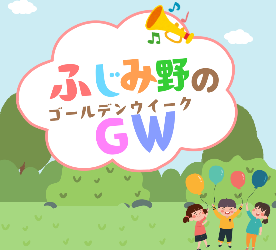 2026年GWイベント