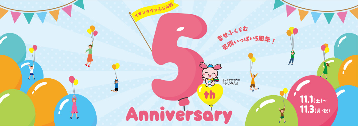 ★イオンタウンふじみ野5周年祭★