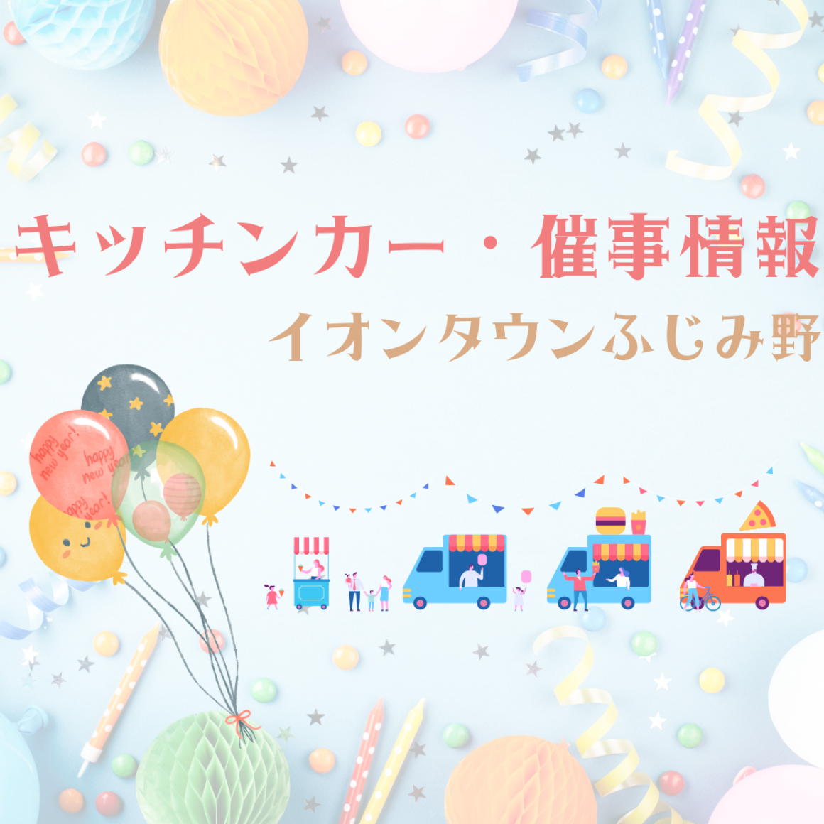 キッチンカー・催事情報