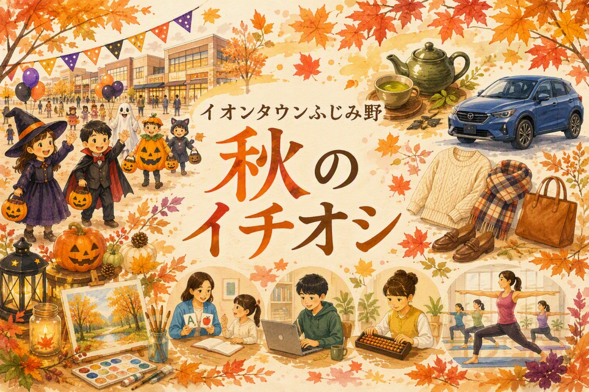 イオンタウンふじみ野 秋のイチオシ🍁👻🎃