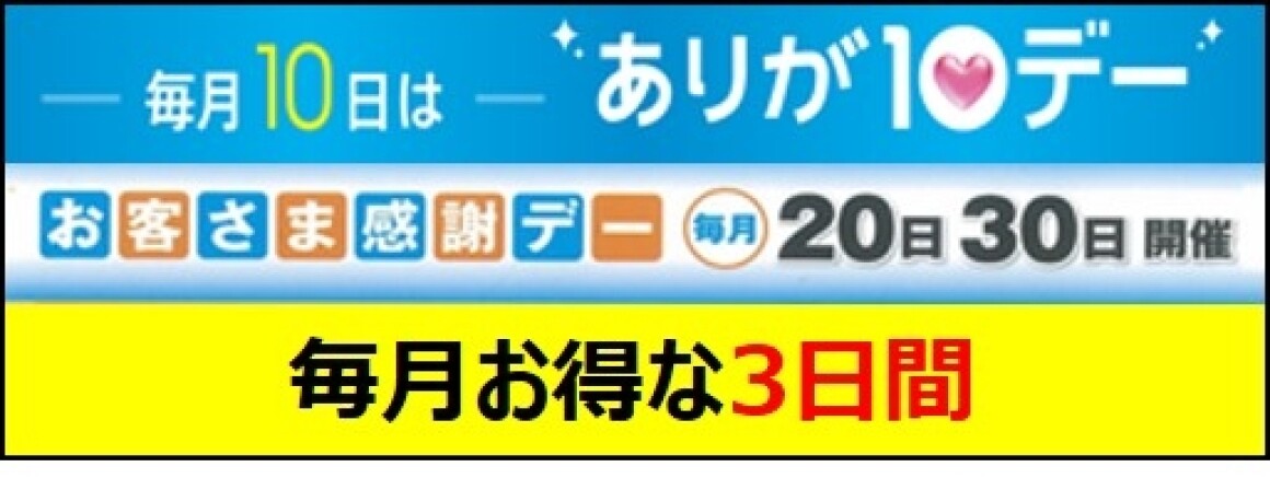 ありが10デー＆感謝デーのお知らせ