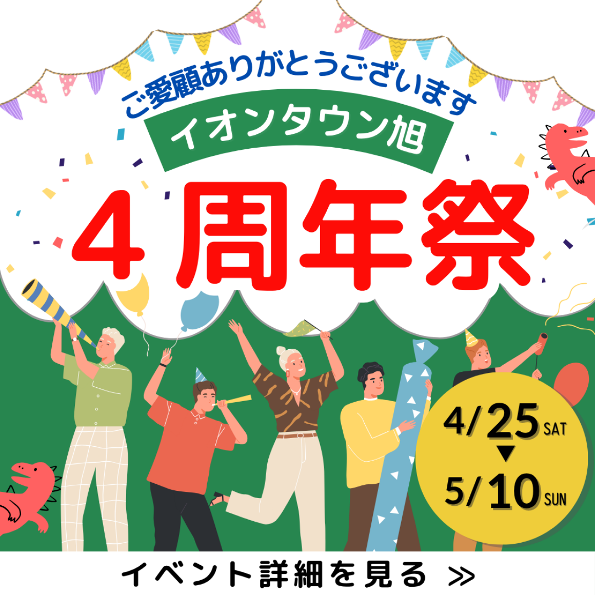 イオンタウン旭4周年祭