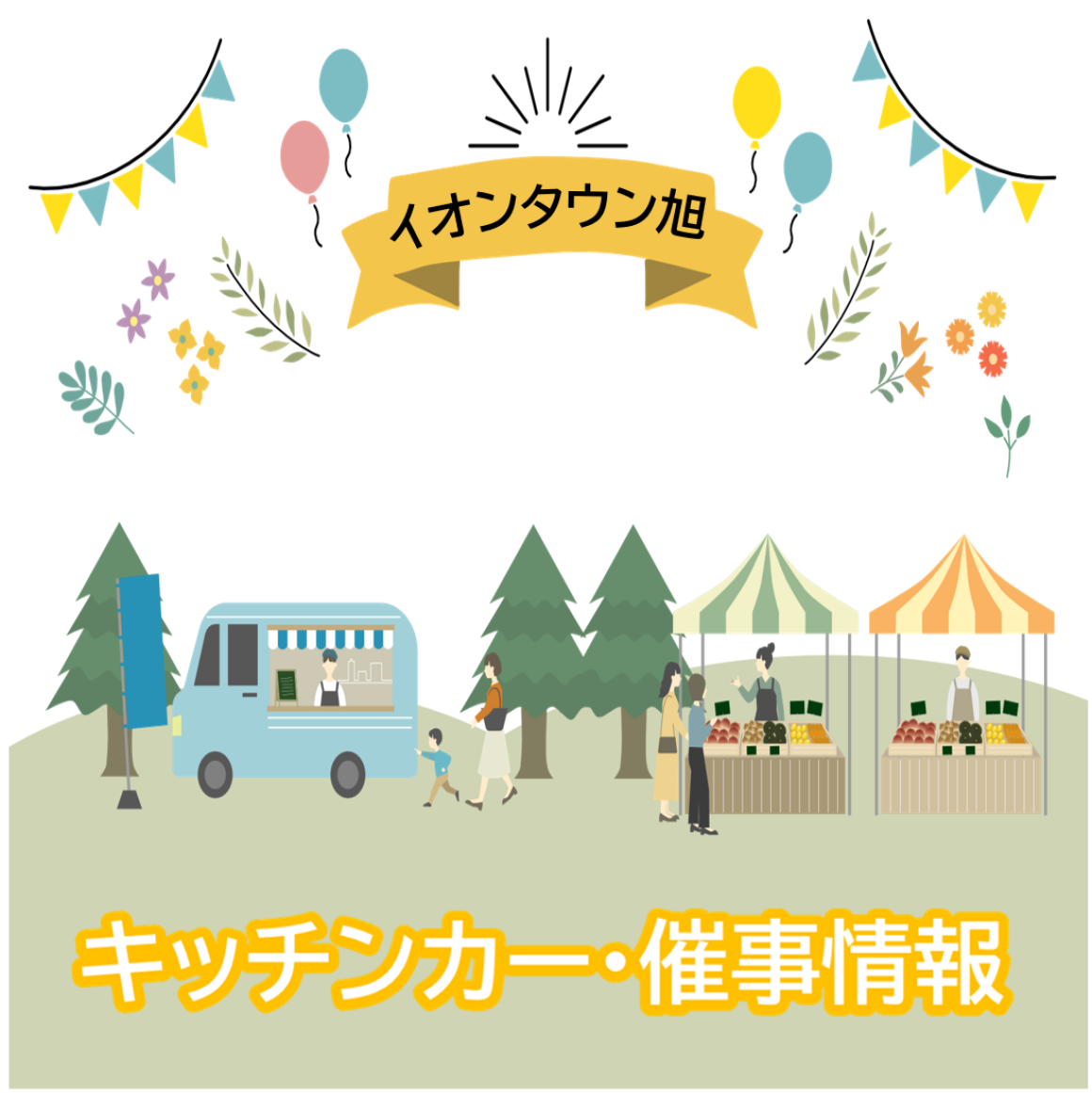 イオンタウン旭キッチンカー情報