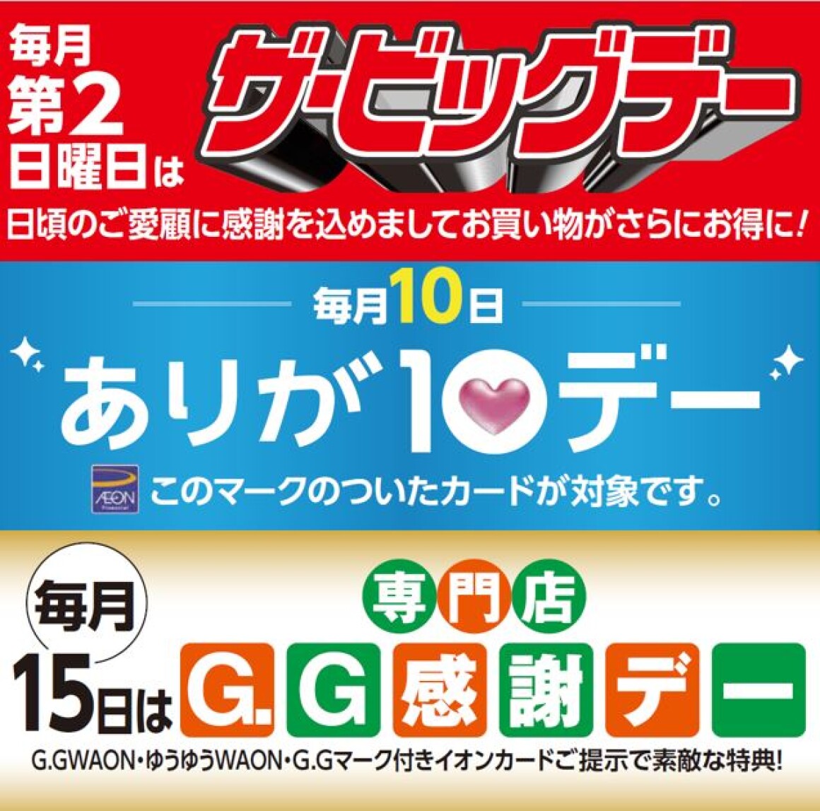 イオンタウン菰野　お買得情報　ありが10デー・ザ・ビッグデー・G.G.感謝デー