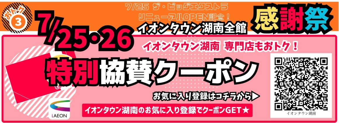 ザ・ビッグエクストラ　リニューアルOPEN企画　iAEON特別協賛クーポン！