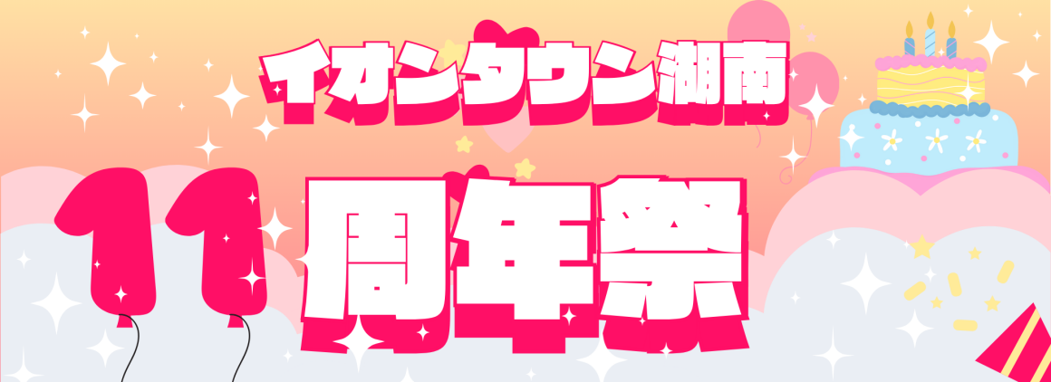 イオンタウン湖南 11周年祭
