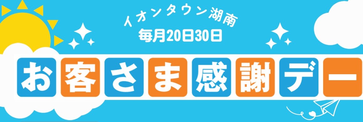 お客さま感謝デー