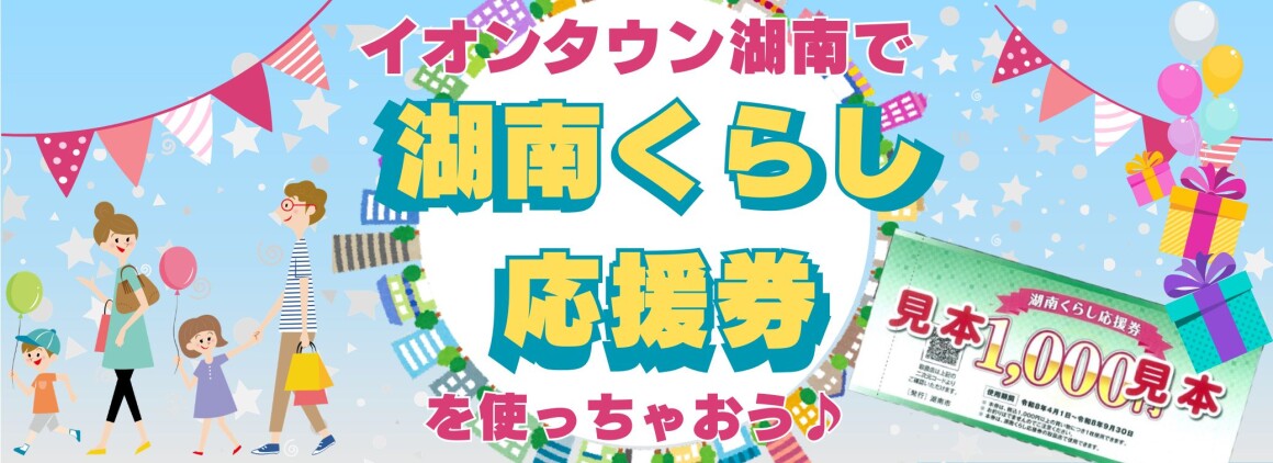 「湖南くらし応援券」をイオンタウン湖南で使っちゃおう♪
