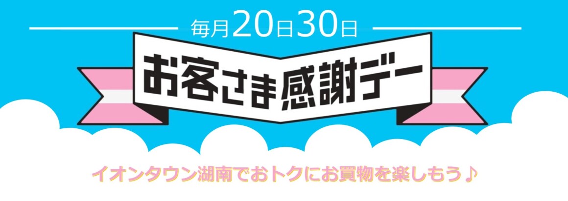 2025年度　お客さま感謝デー