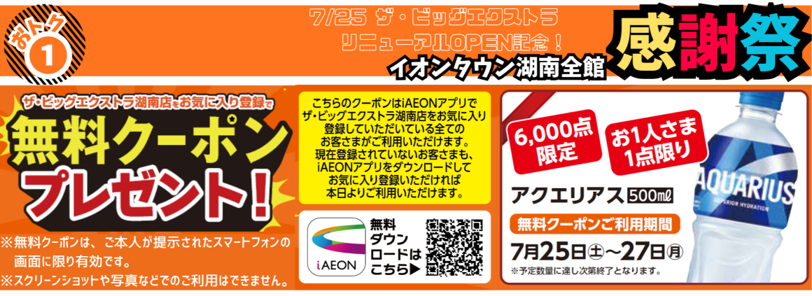 ザ・ビッグエクストラ リニューアルOPEN企画 iAEONクーポン(ザ・ビッグエクストラ)