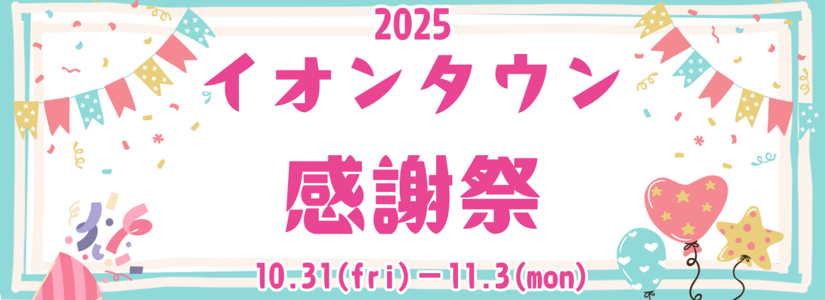 イオンタウン感謝祭2025