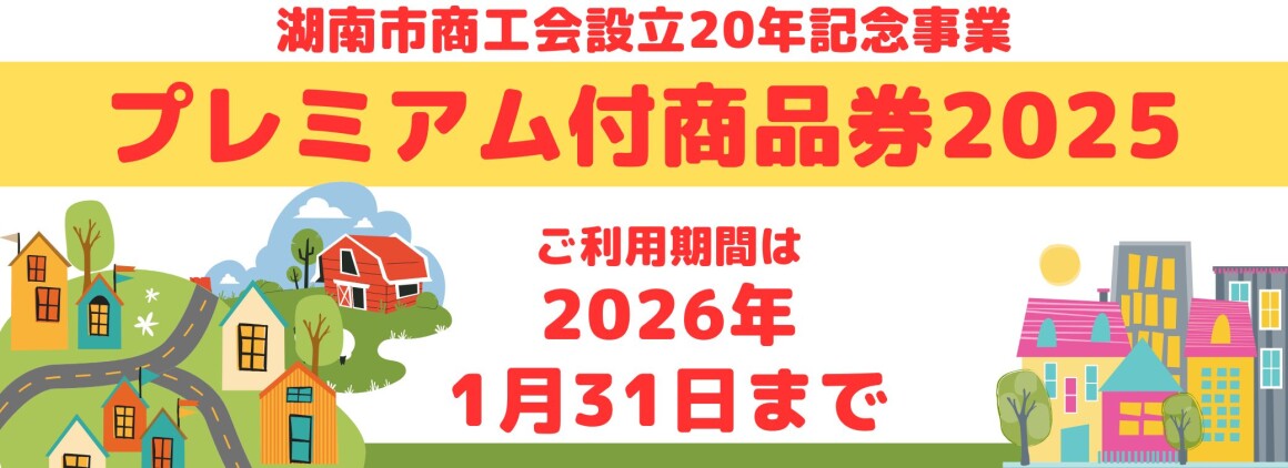 プレミアム付商品券2025