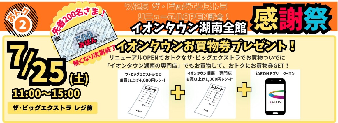 ザ・ビッグエクストラ リニューアルOPEN企画 イオンタウンお買物券プレゼント!