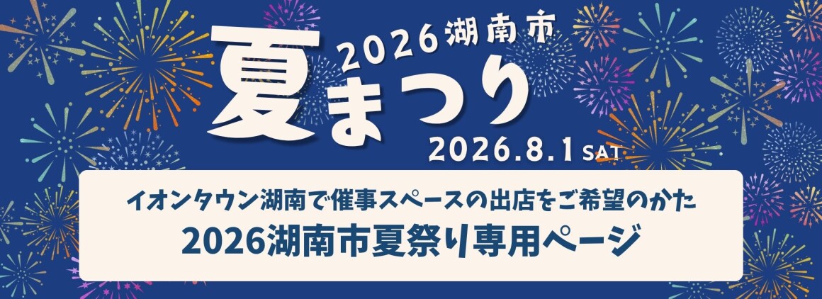 2026湖南市夏まつり　催事スペースのお申込について