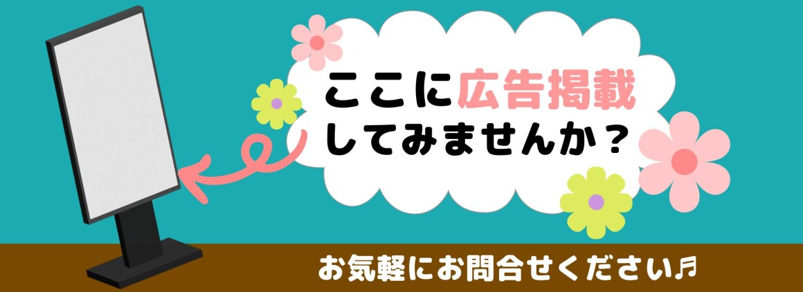 デジタルサイネージ広告掲載　募集！