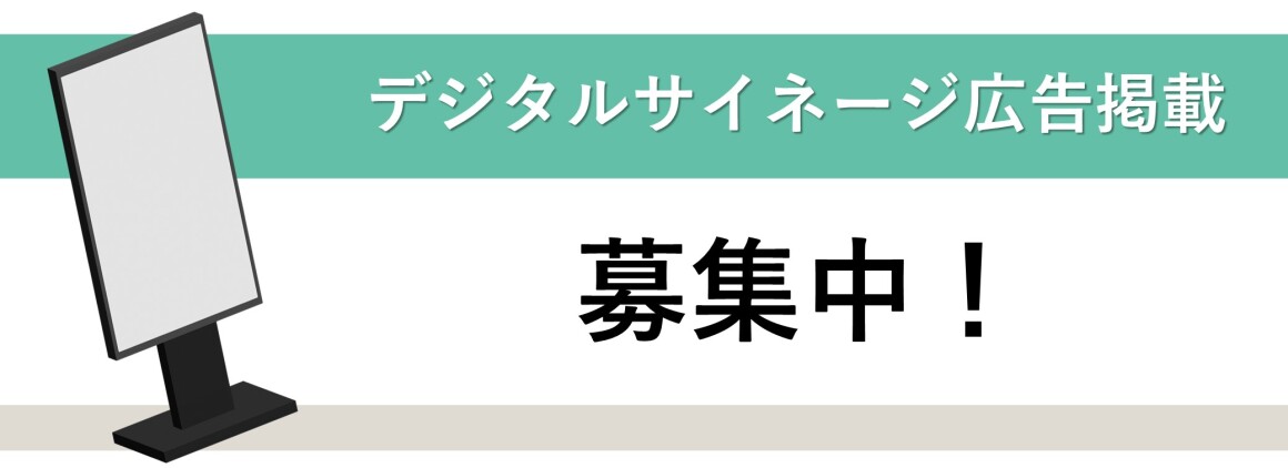 デジタルサイネージ広告掲載　募集！