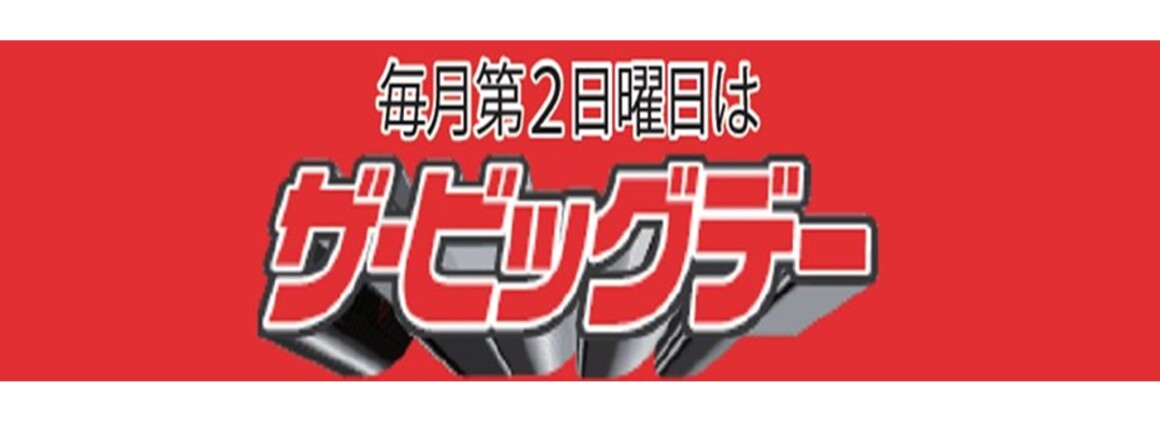ザ・ビッグデー
