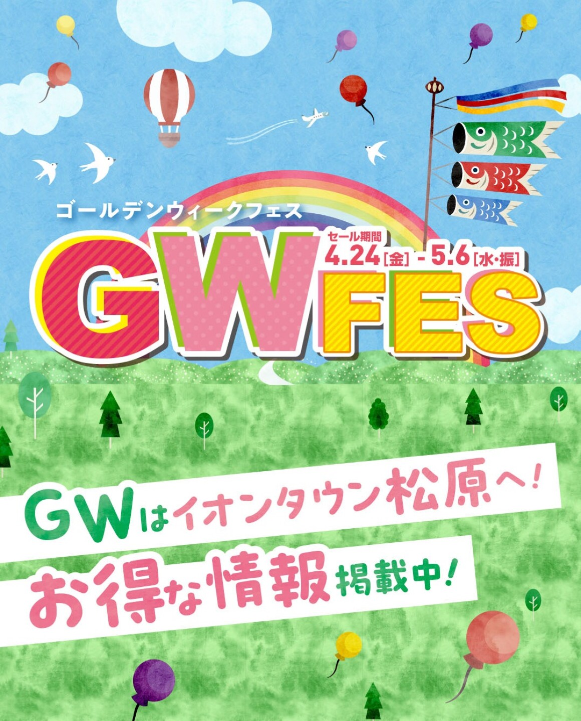 GWフェス2026