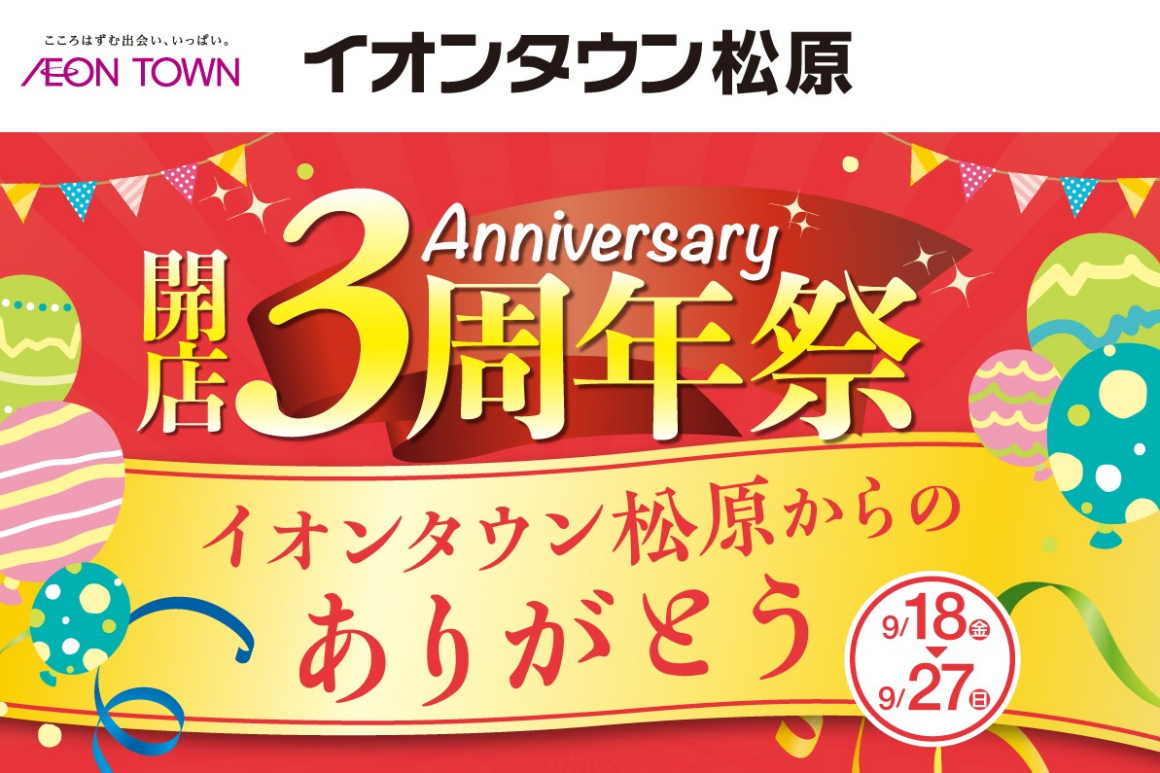 開店3周年祭