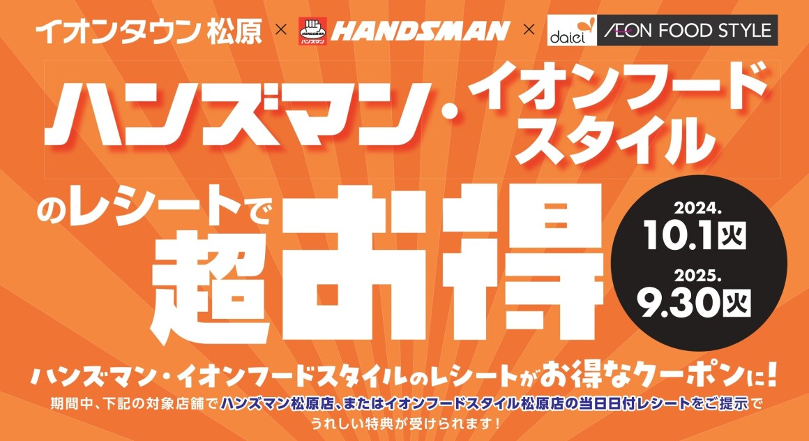 ハンズマン・イオンフードスタイルレシートキャンペーン