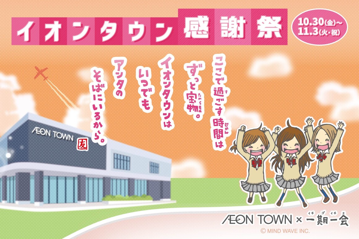 イオンタウン感謝祭