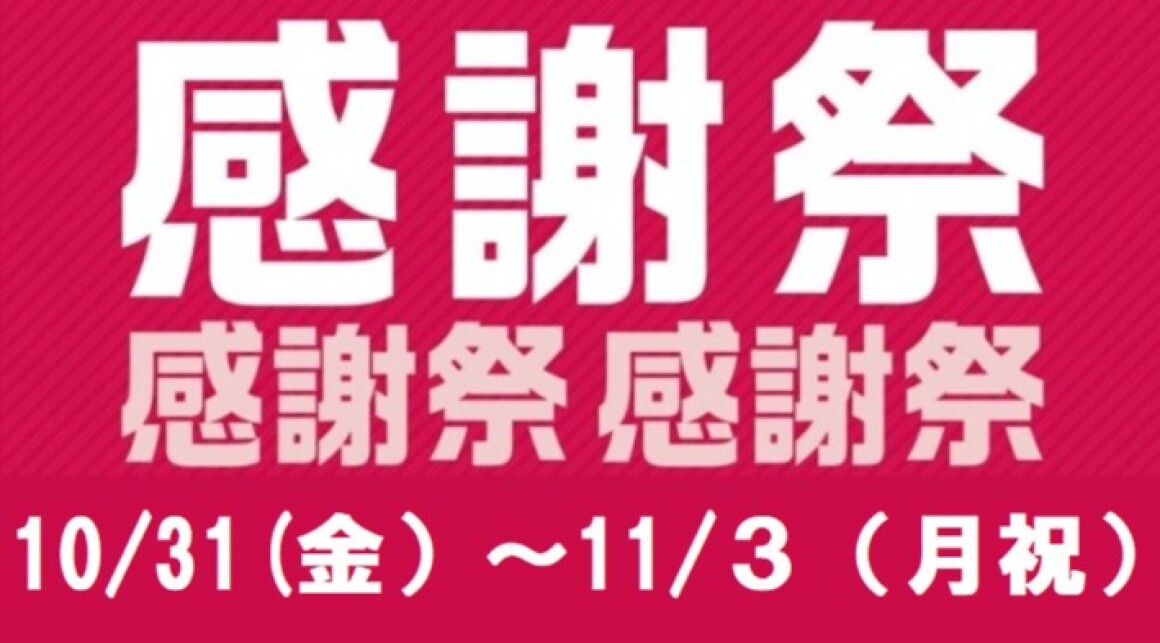 イオンタウン感謝祭