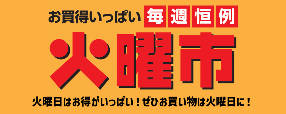 火曜市