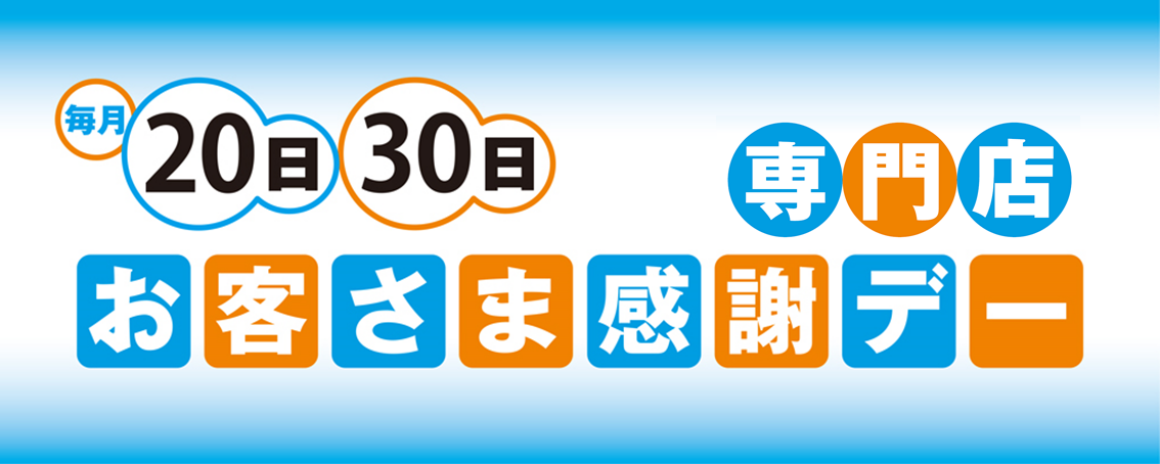 お客さま感謝デー