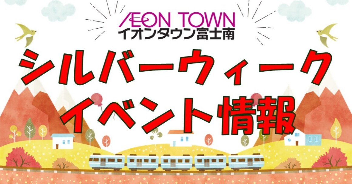 シルバーウィーク イベント情報
