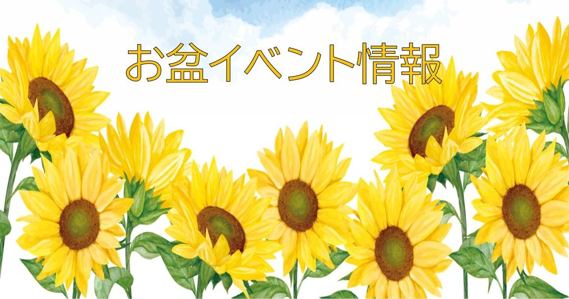 お盆 イベント情報