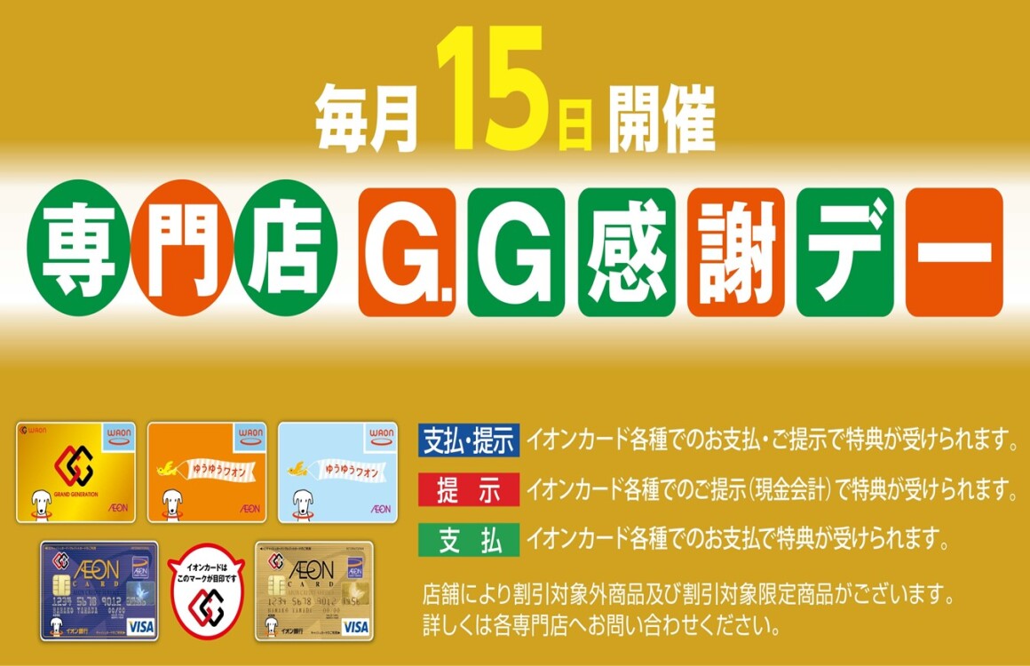 GG感謝デー