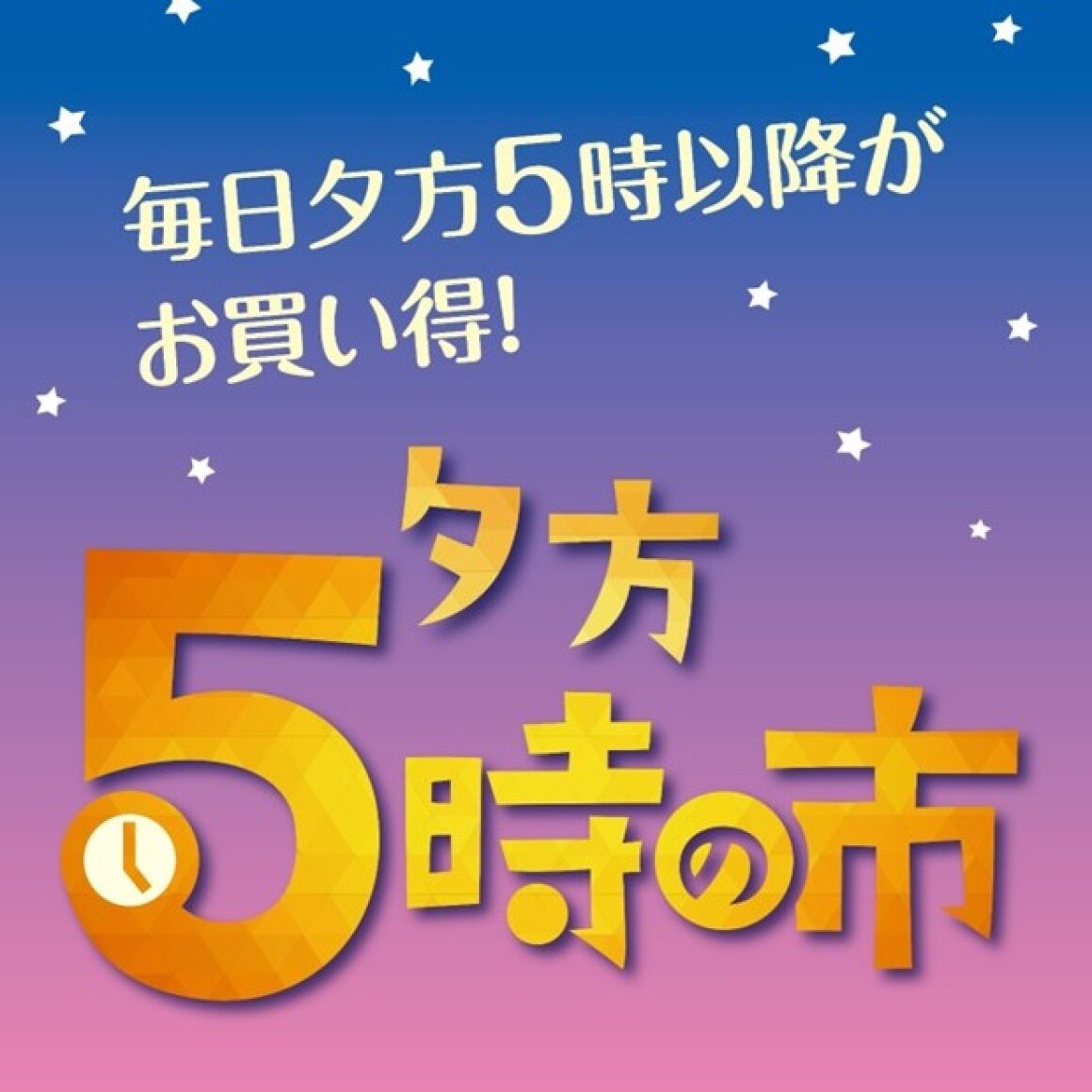 夕方5時の市