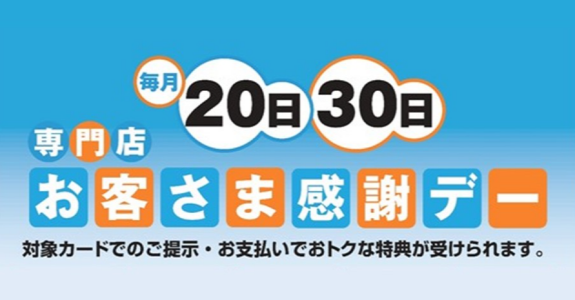  お客さま感謝デー