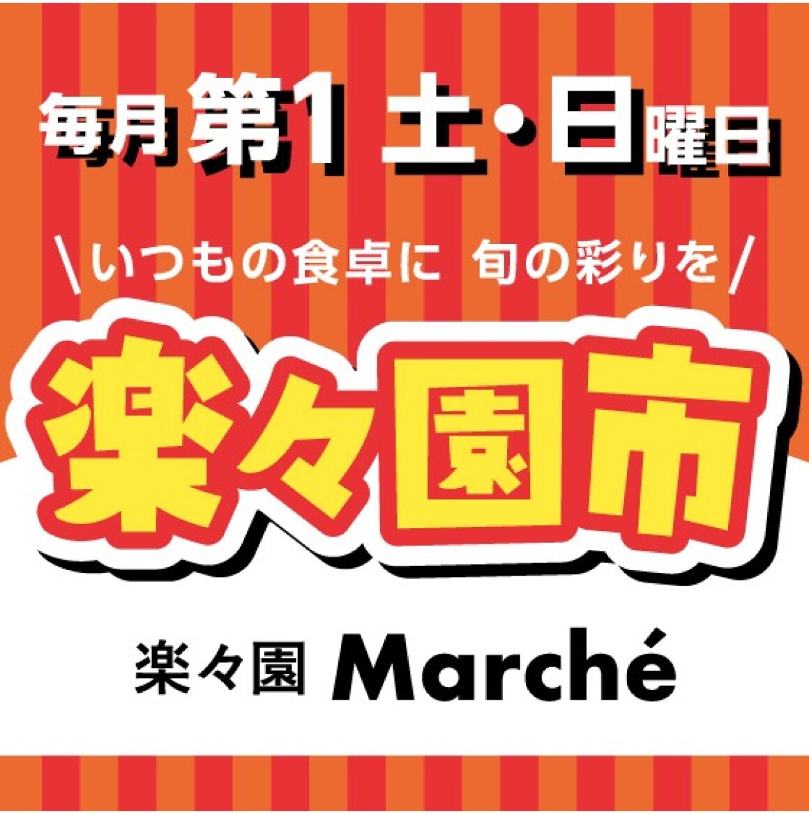 楽々園マルシェ ～旬の楽々園市～