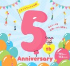 【ふじみ野】5周年祭
