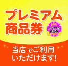【熱田千年】名古屋市プレミアム付き商品券
