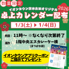【茨木太田】カレンダー配布		