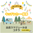 【旭】キッチンカー・催事スケジュール