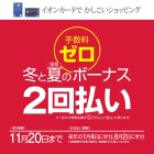 【ユーカリが丘】冬・夏のボーナス2回払いで金利ゼロ