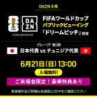 【四日市泊】DAZN