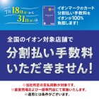 【86SC】7/18-7/31 対象店舗にて分割支払いで手数料ゼロキャンペーン