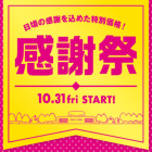 【茨木太田】2025年イオンタウン感謝祭		