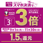 【86SC】9/1-11/30 AEONPay支払でポイント基本の3倍