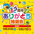 【名西】12周年祭 ありがとう抽選会 特設ページ		