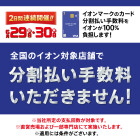 【86SC】スペシャルデー6/29　分割手数料ゼロキャンペーン